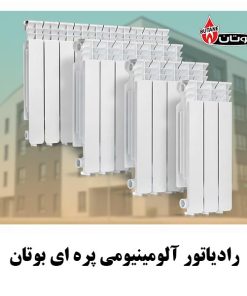 رادیاتور آلومینیومی بوتان پره مدل ایل پریمو 500