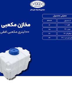 مخزن 100 لیتری مکعبی افقی طبرستان سه لایه آنتی باکتریال