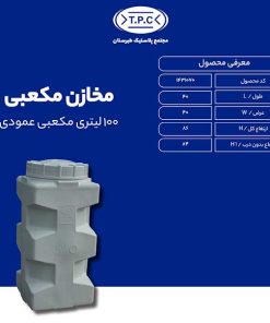 مخزن 100 لیتری مکعبی عمودی طبرستان سه لایه آنتی باکتریال