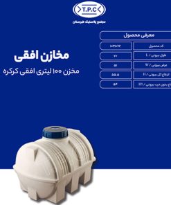 مخزن طبرستان افقی 100 لیتری سه لایه کرکره ای آنتی باکتریال