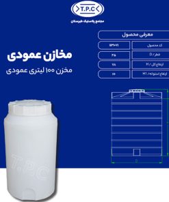 مخزن 100 لیتری عمودی طبرستان متوسط سه لایه آنتی باکتریال