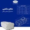 مخزن 1000 لیتری مکعبی افقی طبرستان سه لایه آنتی باکتریال