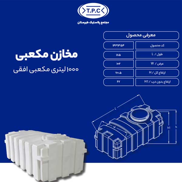 مخزن 1000 لیتری مکعبی افقی طبرستان سه لایه آنتی باکتریال
