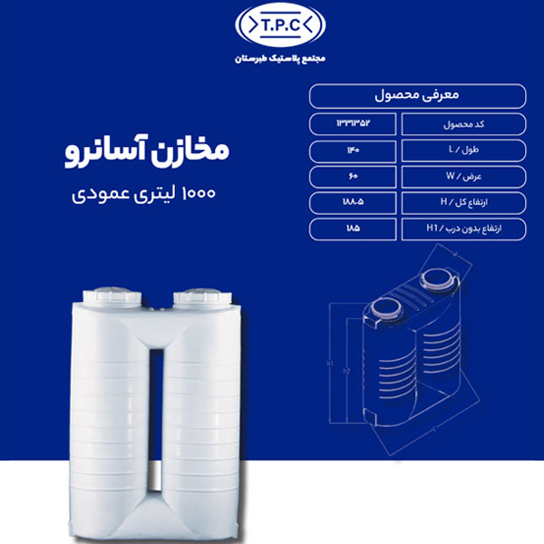 مخزن 1000 لیتری عمودی آسان رو