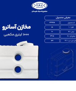 مخزن 1000 لیتری مکعبی آسان رو