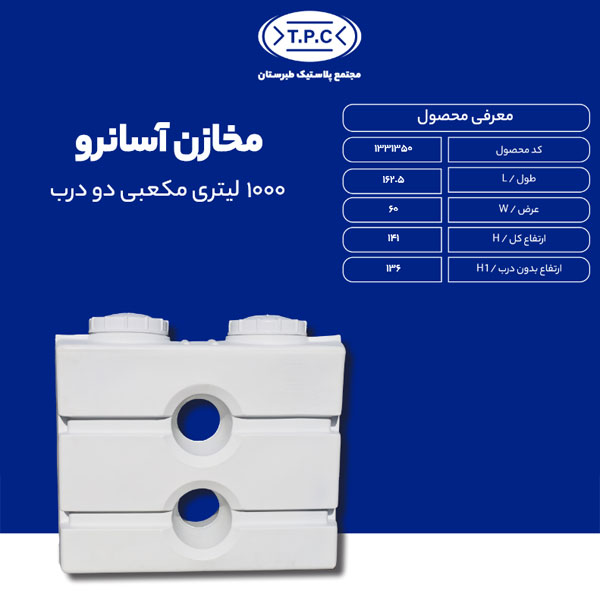 مخزن 1000 لیتری مکعبی دو درب آسان رو
