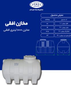 مخزن طبرستان افقی 1000 لیتری سه لایه آنتی باکتریال