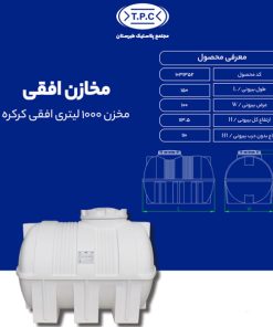 مخزن طبرستان افقی 1000 لیتری سه لایه کرکره ای آنتی باکتریال
