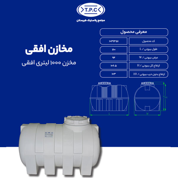 مخزن طبرستان افقی 1000 لیتری سه لایه آنتی باکتریال