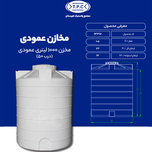مخزن 1000 لیتری عمودی طبرستان متوسط سه لایه آنتی باکتریال