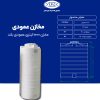 مخزن 1000 لیتری عمودی بلند طبرستان سه لایه آنتی باکتریال