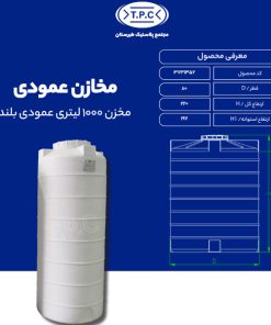 مخزن 1000 لیتری عمودی بلند طبرستان سه لایه آنتی باکتریال