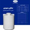 مخزن 1000 لیتری عمودی طبرستان متوسط سه لایه آنتی باکتریال