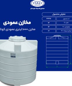 مخزن 1000 لیتری عمودی کوتاه طبرستان درب 50 سانتی سه لایه آنتی باکتریال