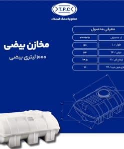 مخزن 1000 لیتری بیضی طبرستان سه لایه آنتی باکتریال