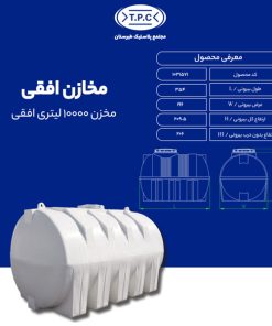 مخزن طبرستان افقی 10000 لیتری سه لایه آنتی باکتریال