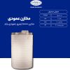 مخزن 10000 لیتری عمودی بلند طبرستان سه لایه آنتی باکتریال