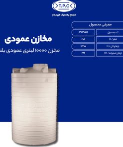 مخزن 10000 لیتری عمودی بلند طبرستان سه لایه آنتی باکتریال