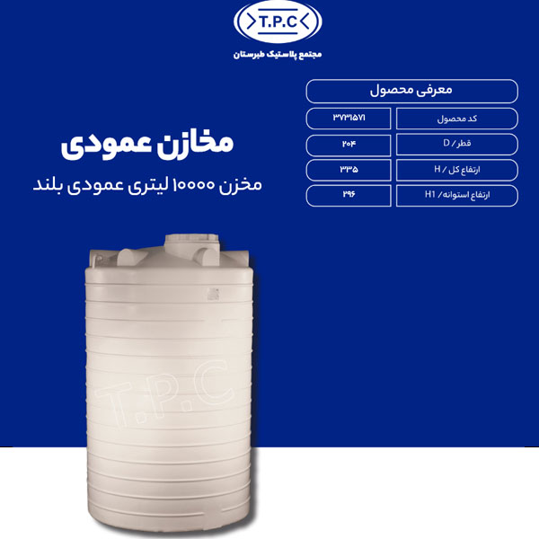 مخزن 10000 لیتری عمودی بلند طبرستان سه لایه آنتی باکتریال
