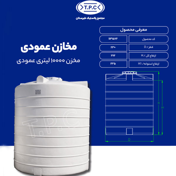 مخزن 10000 لیتری عمودی طبرستان متوسط سه لایه آنتی باکتریال