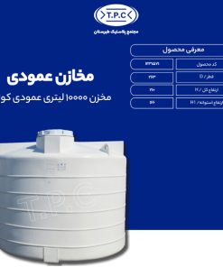 مخزن 10000 لیتری عمودی کوتاه طبرستان سه لایه آنتی باکتریال