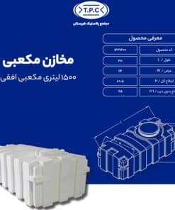 مخزن 1500 لیتری مکعبی افقی طبرستان سه لایه آنتی باکتریال