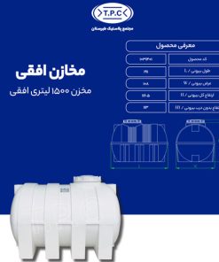 مخزن طبرستان افقی 1500 لیتری سه لایه آنتی باکتریال