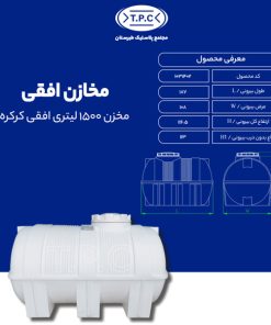 مخزن طبرستان افقی 1500 لیتری سه لایه کرکره ای آنتی باکتریال