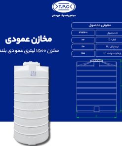مخزن 1500 لیتری عمودی بلند طبرستان سه لایه آنتی باکتریال