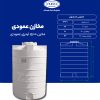 مخزن 1500 لیتری عمودی طبرستان متوسط سه لایه آنتی باکتریال