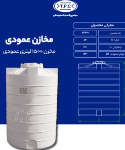 مخزن 1500 لیتری عمودی طبرستان متوسط سه لایه آنتی باکتریال