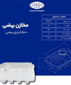 مخزن 1500 لیتری بیضی طبرستان سه لایه آنتی باکتریال