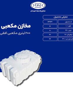 مخزن 200 لیتری مکعبی افقی طبرستان سه لایه آنتی باکتریال