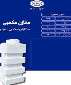 مخزن 200 لیتری مکعبی عمودی طبرستان سه لایه آنتی باکتریال