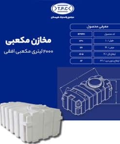 مخزن 2000 لیتری مکعبی افقی طبرستان سه لایه آنتی باکتریال