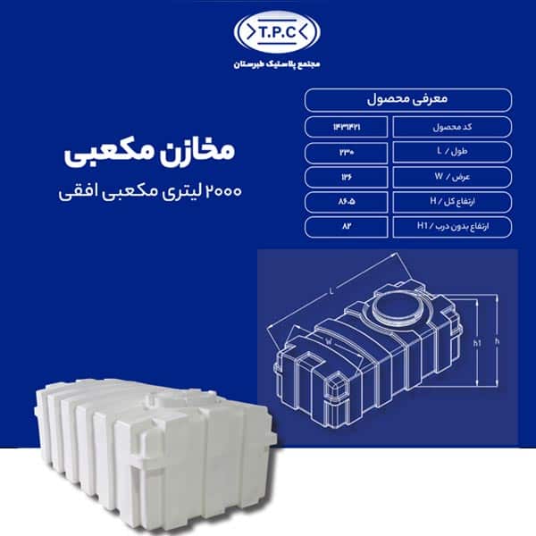 مخزن 2000 لیتری مکعبی افقی طبرستان سه لایه آنتی باکتریال