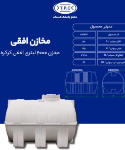 مخزن طبرستان افقی 2000 لیتری سه لایه کرکره ای آنتی باکتریال