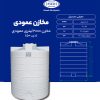 مخزن 2000 لیتری عمودی طبرستان متوسط درب 50 سانتی سه لایه آنتی باکتریال