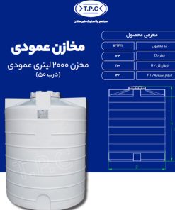مخزن 2000 لیتری عمودی طبرستان متوسط درب 50 سانتی سه لایه آنتی باکتریال