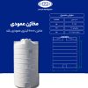 مخزن 2000 لیتری عمودی بلند طبرستان سه لایه آنتی باکتریال