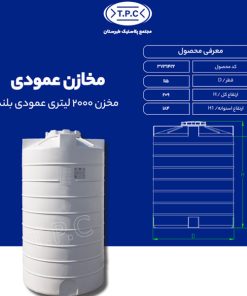 مخزن 2000 لیتری عمودی بلند طبرستان سه لایه آنتی باکتریال