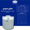 مخزن 2000 لیتری عمودی کوتاه طبرستان درب 50 سانتی سه لایه آنتی باکتریال