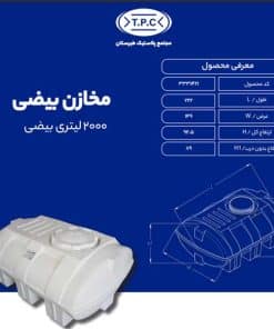 مخزن 2000 لیتری بیضی طبرستان سه لایه آنتی باکتریال