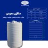 مخزن 20000 لیتری عمودی بلند طبرستان سه لایه آنتی باکتریال