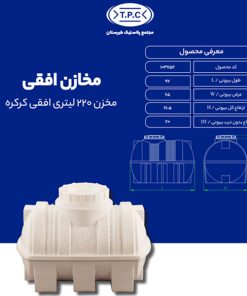مخزن طبرستان افقی 220 لیتری سه لایه کرکره ای آنتی باکتریال