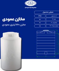 مخزن 220 لیتری عمودی طبرستان متوسط سه لایه آنتی باکتریال