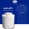 مخزن 250 لیتری عمودی طبرستان متوسط سه لایه آنتی باکتریال