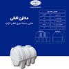 مخزن طبرستان افقی 2500 لیتری سه لایه کرکره ای آنتی باکتریال