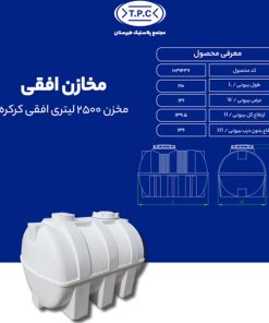 مخزن طبرستان افقی 2500 لیتری سه لایه کرکره ای آنتی باکتریال