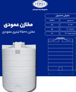 مخزن 2500 لیتری عمودی طبرستان متوسط سه لایه آنتی باکتریال